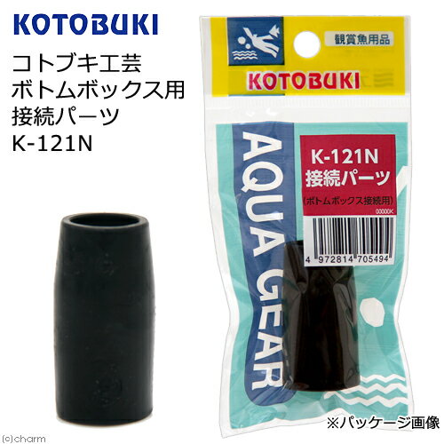 コトブキ工芸　ボトムボックス用　接続パーツ　K－121N　関東当日便