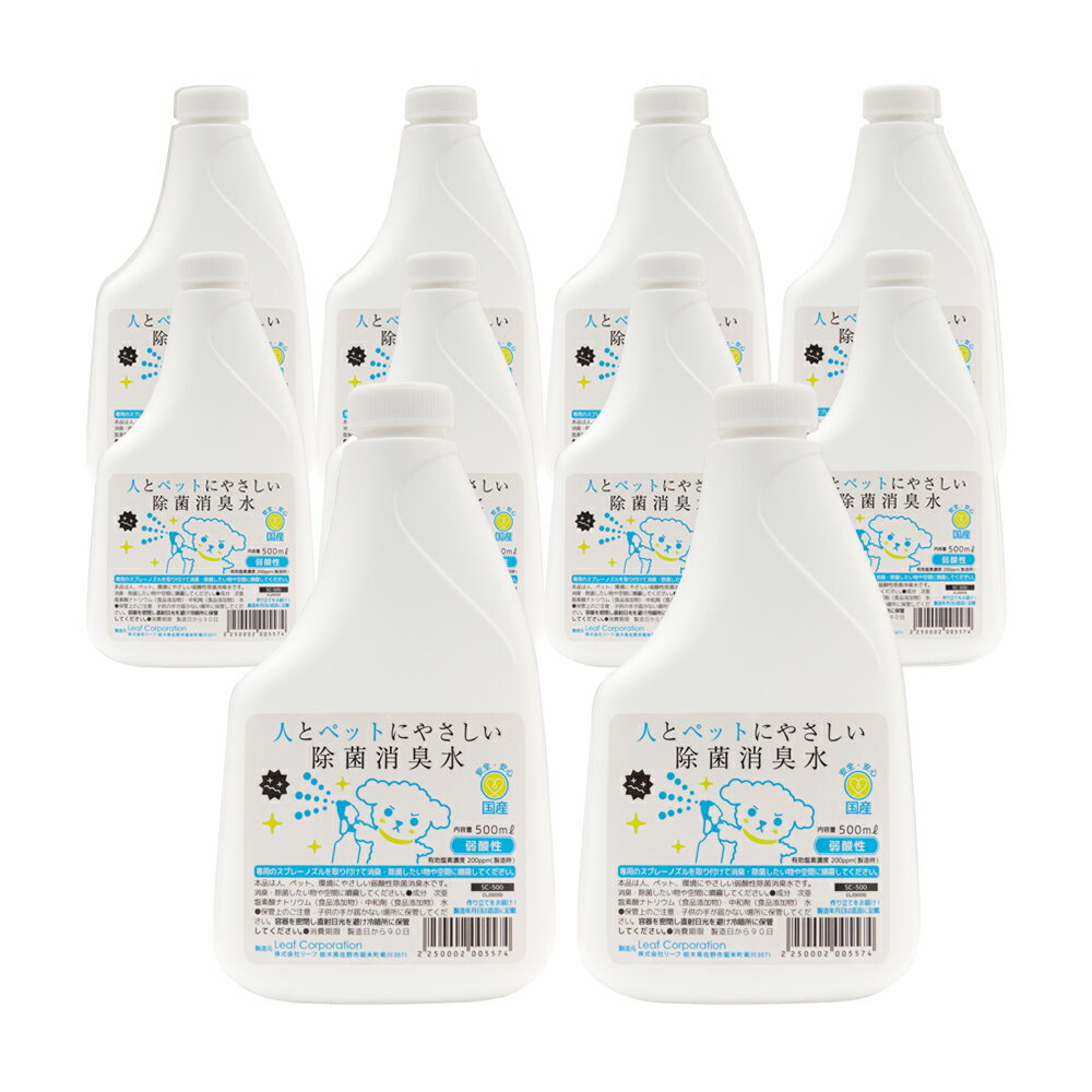 そのまま使える次亜塩素酸 人とペットにやさしい除菌消臭水 SCボトル 500mL 10個セット お一人様4点限り 関東当日便