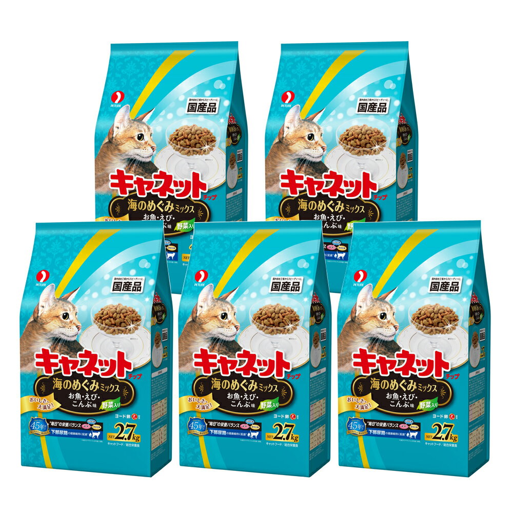 キャットフード　ペットライン　キャネットチップ　海のめぐみミックス　2．7kg×5袋　お一人様1点限り　関東当日便