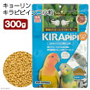キョーリン キラピピ インコ 小粒 300g 小型インコ用 総合栄養食 換羽サポート 関東当日便