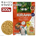キョーリン キラピピ インコ 中粒 300g 中型インコ・オウム用 総合栄養食 換羽サポート 関東当日便