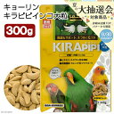 キョーリン キラピピ インコ 大粒 300g 中型・大型インコ用 総合栄養食 換羽サポート 関東当日便