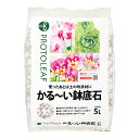 プロトリーフ かる~い鉢底石 5L 軽石 関東当日便