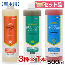 海水用 Q10シリーズ3本セット バクテリア2種+ミネラル 500mL×各1本 関東当日便