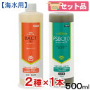海水用 PSBQ10 500mL+ばくとQ10 500mL セット 関東当日便