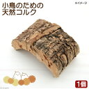 小鳥のための天然コルク 1個入り 鳥用 破壊系おもちゃ 関東当日便