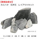 カミハタ アクアリウムロック 石斧石 レイアウトセット 45〜75cm水槽向け 形状お任せ 関東当日便