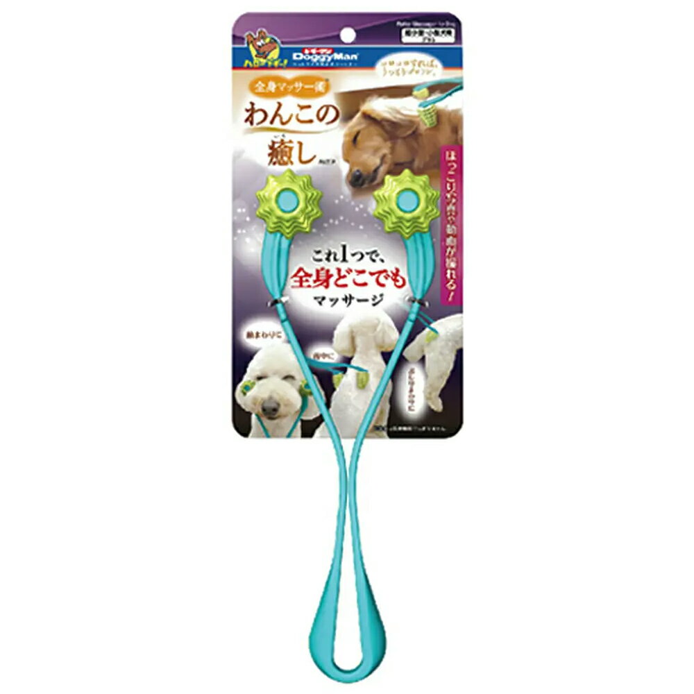 ドギーマン 全身マッサー術 わんこの癒し 関東当日便