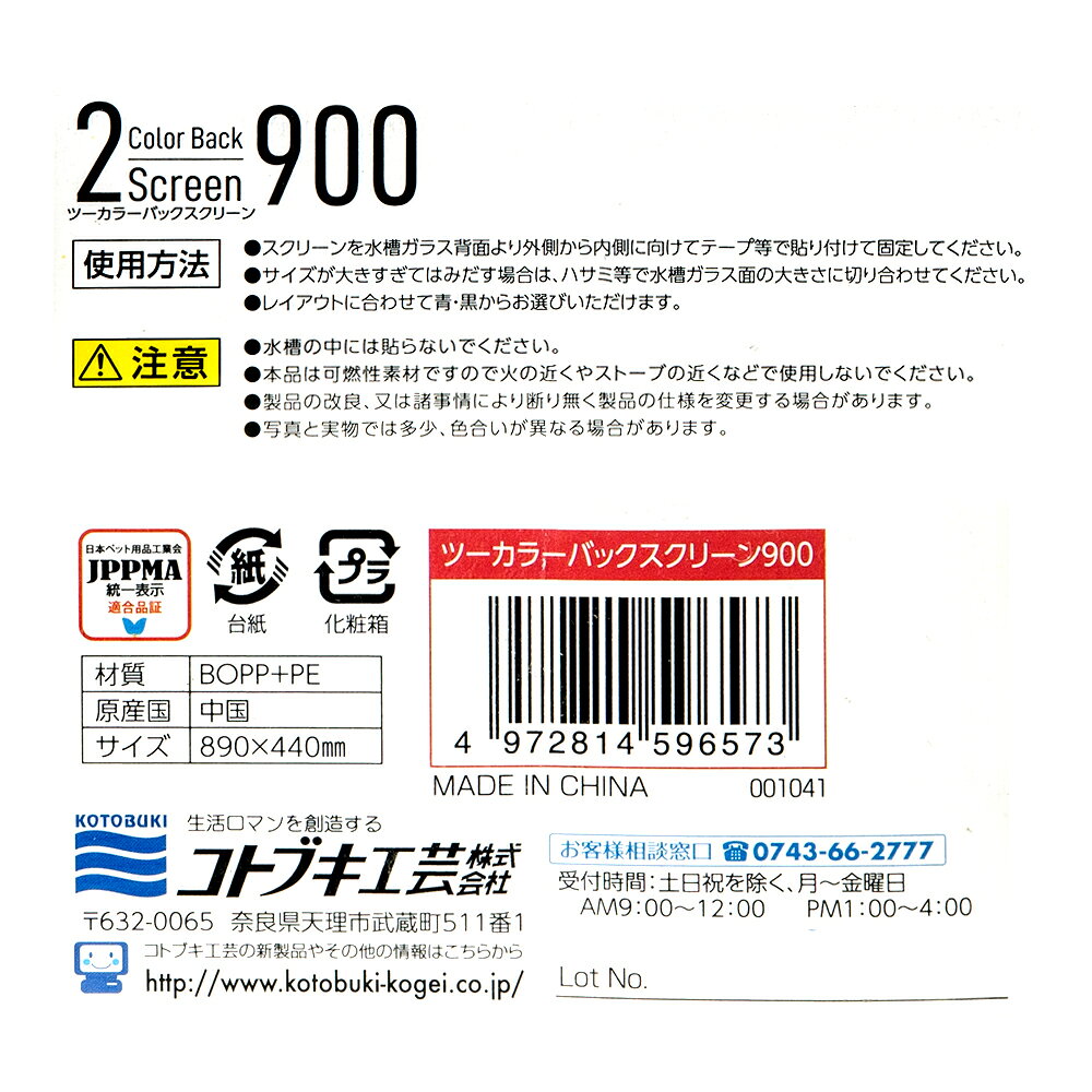 コトブキ工芸　ツーカラーバックスクリーン　900　関東当日便