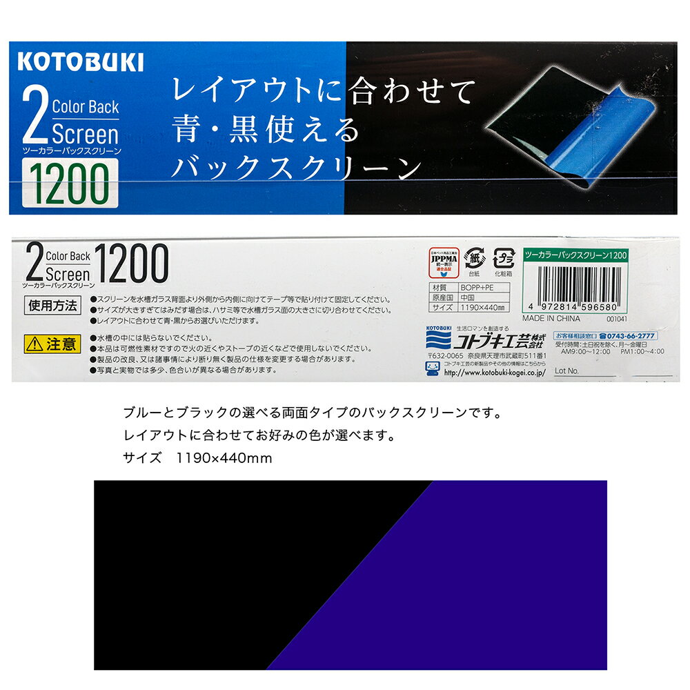 コトブキ工芸　ツーカラーバックスクリーン　1200　関東当日便