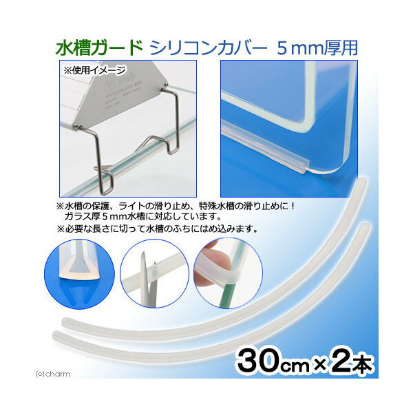 水槽ガード　シリコンカバー　5mm厚用　30cm　2本　関東当日便
