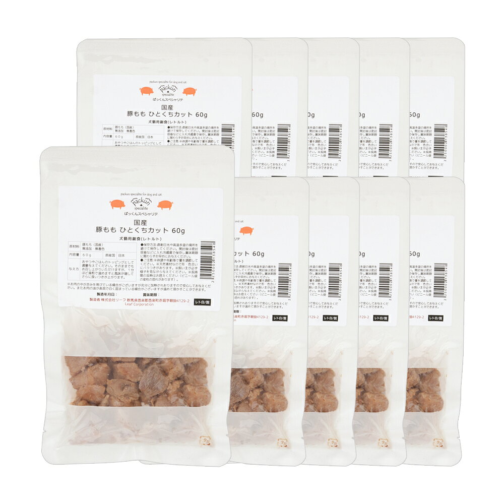 10袋セット　国産　豚もも　ひとくちカット　60g　無添加　無着色　犬猫用　Packun　Specialite　関東当日便