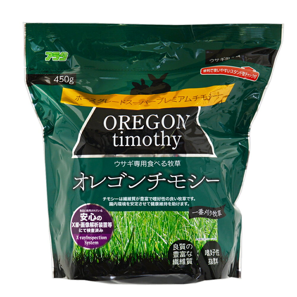 アラタ　ウサギ専用牧草　オレゴンチモシー　450g　うさぎ　牧草　フード　関東当日便 1