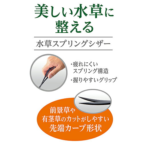 GEX　水草スプリングシザー　関東当日便