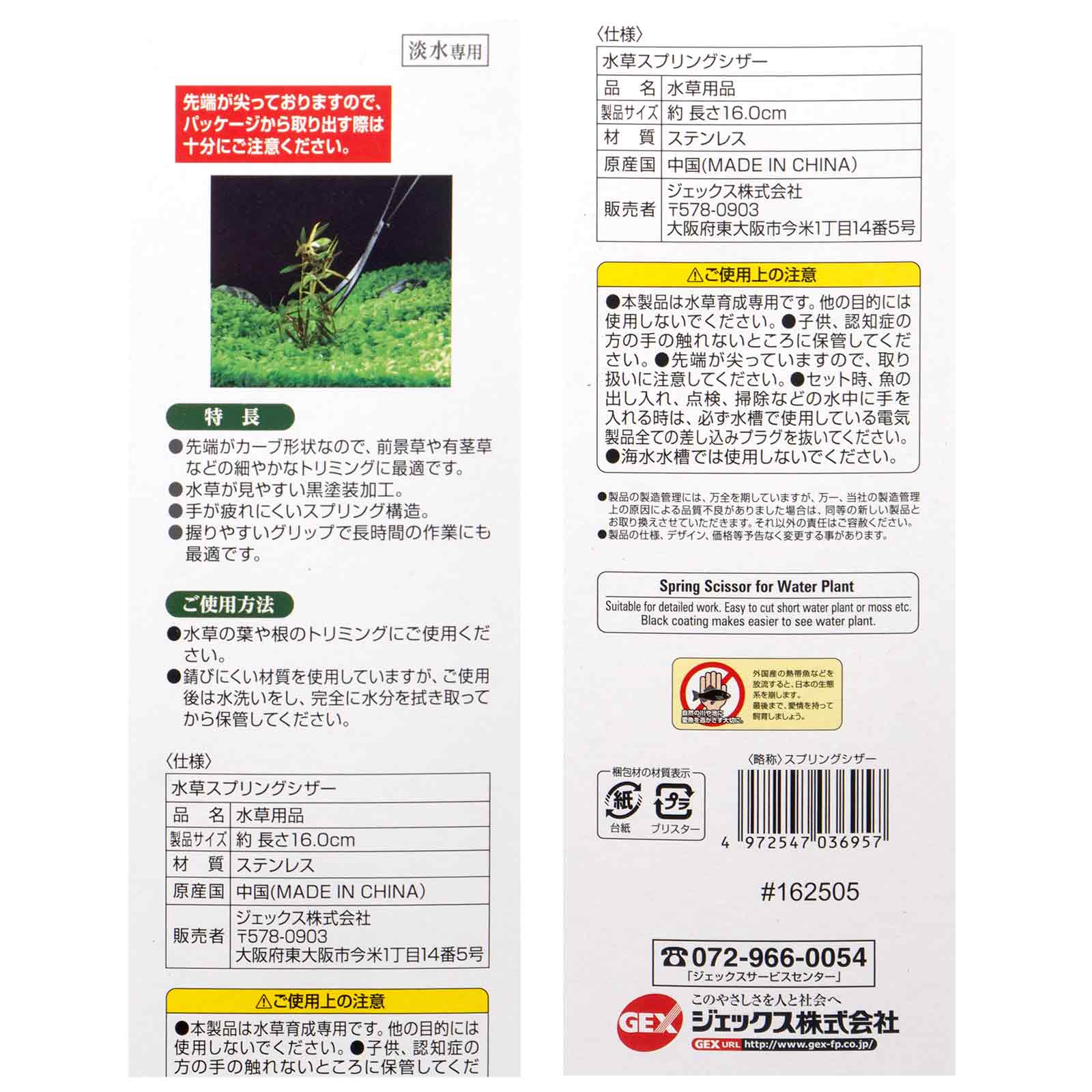 GEX　水草スプリングシザー　関東当日便