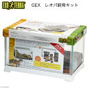 GEX レオパ飼育キット S 関東当日便