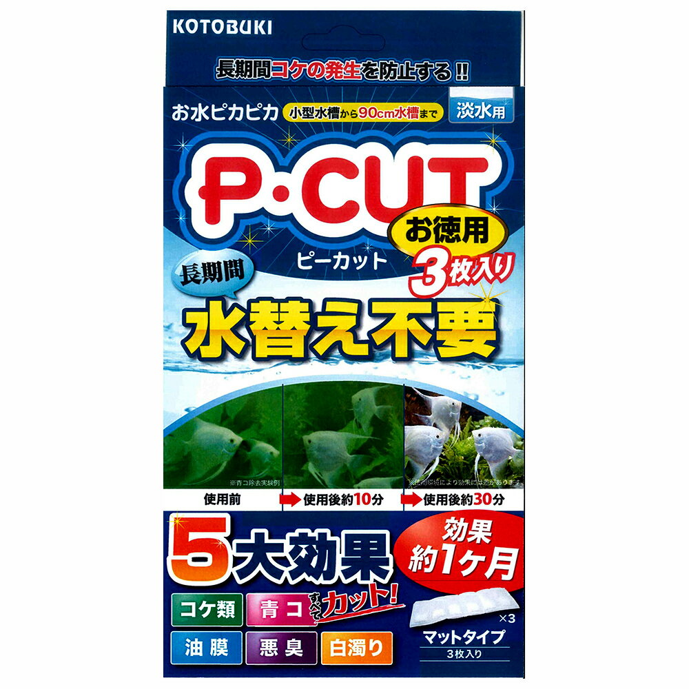 メーカー：コトブキお水ピカピカコトブキ工芸　kotobuki　P・カット　マット60　お徳用対象淡水 小型水槽から90cm水槽特長●長期間にわたり緑藻類の発生予防に優れた効果を発揮します。 ●青こや白濁りを短期間で除去し透明な輝きのある水を作ります。 ●水の腐敗を防ぎ、いやな臭いを抑えます。 ●水面に浮かんだ油膜も取り除きます。数量3枚主成分アルミナ、酸化亜鉛、銀化合物、リン酸カルシウム生産国日本ご使用方法 【効果期間の目安】 ●青コ・白濁り・油膜・悪臭の除去効果：30〜60分程度（効果は1回限り） ●コケの発生抑制効果：マットタイプ（1枚）：約1ヶ月 ※効果は水質・環境により異なります。 【使用の目安】小型水槽用（12〜30L）60水槽用（60L）75cm水槽（85L）90cm水槽（157L）1／2袋（半分にカット）1枚2枚3枚ご注意※本品は淡水用のろ材です。目的以外の用途では使用しないでください。 ※古代魚や甲殻類の飼育には使用しないでください。※本品の青コ、白濁り、油膜除去は最初のご使用になられてから1回限りです。お問い合わせについて商品の不明点につきましては、下記にお問い合わせください。株式会社コトブキ工芸　お客様相談室TEL：0743-66-2777コトブキ工芸　すごいんです　ろ材　コケ防止コトブキ工芸　すごいんです　ろ材　ニゴリ・青コ除去コトブキ工芸　すごいんです　ろ材　黄バミ・アク除去 … コトブキ工芸　P・カット　マット60　お徳用　4972814584372　20190606　kszk　コケ　あおこ　青コ　油膜　悪臭　白濁り　ろ材　淡水　水質調整材　アクア用品　熱帯魚　除去　アクアリウム　ピーカット　Pカット　P・CUT　ピー・カット　opa2_delete　寿　KOTOBUKI　コケ対策　苔対策　苔　淡水用　淡水専用　吸着　活性炭　臭い　濁り　濁り除去　汚れ　汚れ除去　y19m06■この商品をお買い上げのお客様は、下記商品もお買い上げです。※この商品には付属しません。■コトブキ工芸　すごいんです　ろ材　コケ防止コトブキ工芸　すごいんです　ろ材　ニゴリ・青コ除去コトブキ工芸　すごいんです　ろ材　黄バミ・アク除去