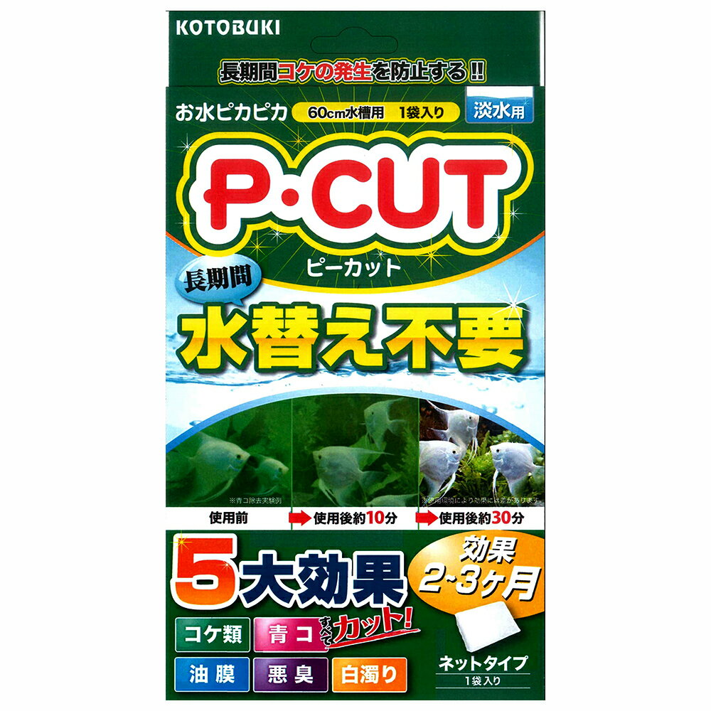 メーカー：コトブキ長期間お水ピカピカコトブキ工芸　kotobuki　P・カット　ネット60対象淡水 60cm水槽特長●長期間にわたり緑藻類の発生予防に優れた効果を発揮します。 ●青こや白濁りを短期間で除去し透明な輝きのある水を作ります。 ●水の腐敗を防ぎ、いやな臭いを抑えます。 ●水面に浮かんだ油膜も取り除きます。数量1袋主成分アルミナ、酸化亜鉛、銀化合物、リン酸カルシウム生産国日本ご使用方法 【効果期間の目安】 ●青コ・白濁り・油膜・悪臭の除去効果：30〜60分程度（効果は1回限り） ●コケの発生抑制効果：ネットタイプ（1袋）：約2〜3ヶ月 ※効果は水質・環境により異なります。 【使用の目安】 60水槽用（60L）75cm水槽（85L）90cm水槽（157L）1袋2袋3袋ご注意※本品は淡水用のろ材です。目的以外の用途では使用しないでください。 ※古代魚や甲殻類の飼育には使用しないでください。※本品の青コ、白濁り、油膜除去は最初のご使用になられてから1回限りです。お問い合わせについて商品の不明点につきましては、下記にお問い合わせください。株式会社コトブキ工芸　お客様相談室TEL：0743-66-2777コトブキ工芸　すごいんです　ろ材　コケ防止コトブキ工芸　すごいんです　ろ材　ニゴリ・青コ除去コトブキ工芸　すごいんです　ろ材　黄バミ・アク除去 … コトブキ工芸　P・カット　ネット　60　20190608　kszk　コケ　あおこ　青コ　油膜　悪臭　白濁り　ろ材　淡水　水質調整材　アクア用品　熱帯魚　除去　アクアリウム　opa2_delete　寿　KOTOBUKI　コケ対策　苔対策　苔　淡水用　淡水専用　吸着　活性炭　臭い　濁り　濁り除去　汚れ　汚れ除去　y19m06■この商品をお買い上げのお客様は、下記商品もお買い上げです。※この商品には付属しません。■コトブキ工芸　すごいんです　ろ材　コケ防止コトブキ工芸　すごいんです　ろ材　ニゴリ・青コ除去コトブキ工芸　すごいんです　ろ材　黄バミ・アク除去