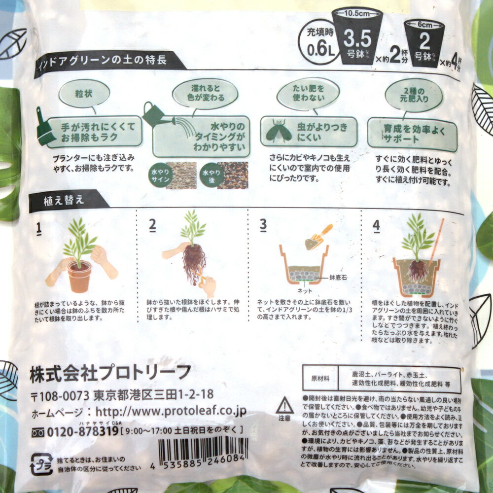 培養土　プロトリーフ　インドアグリーンの土　0．6L　虫がよりつきにくい　関東当...