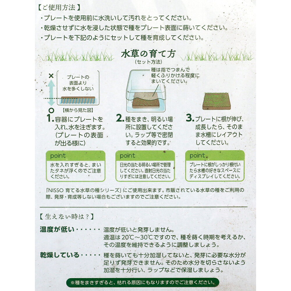 ニッソー　育てる水草の種　育成プレートセットGC　関東当日便