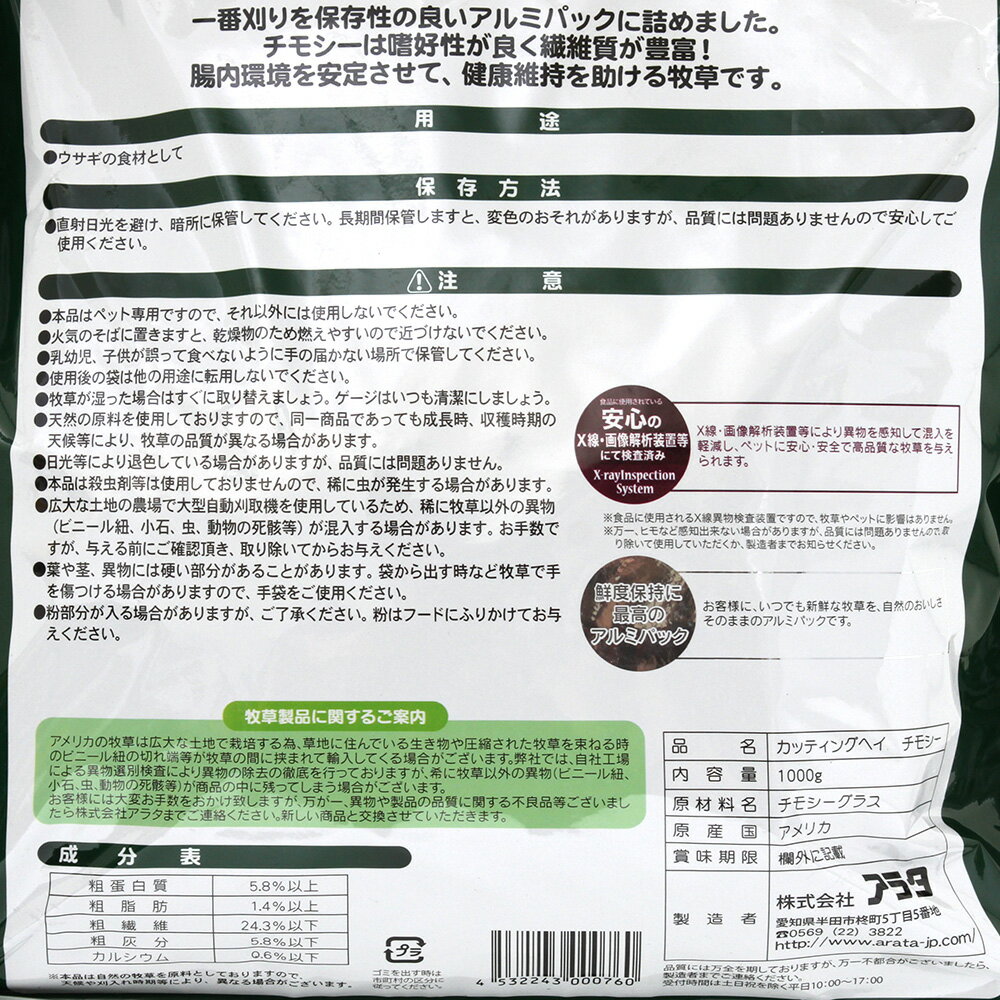 アラタ　カッティングヘイチモシー　1000g　うさぎ　牧草　フード　一番刈り　関東当日便