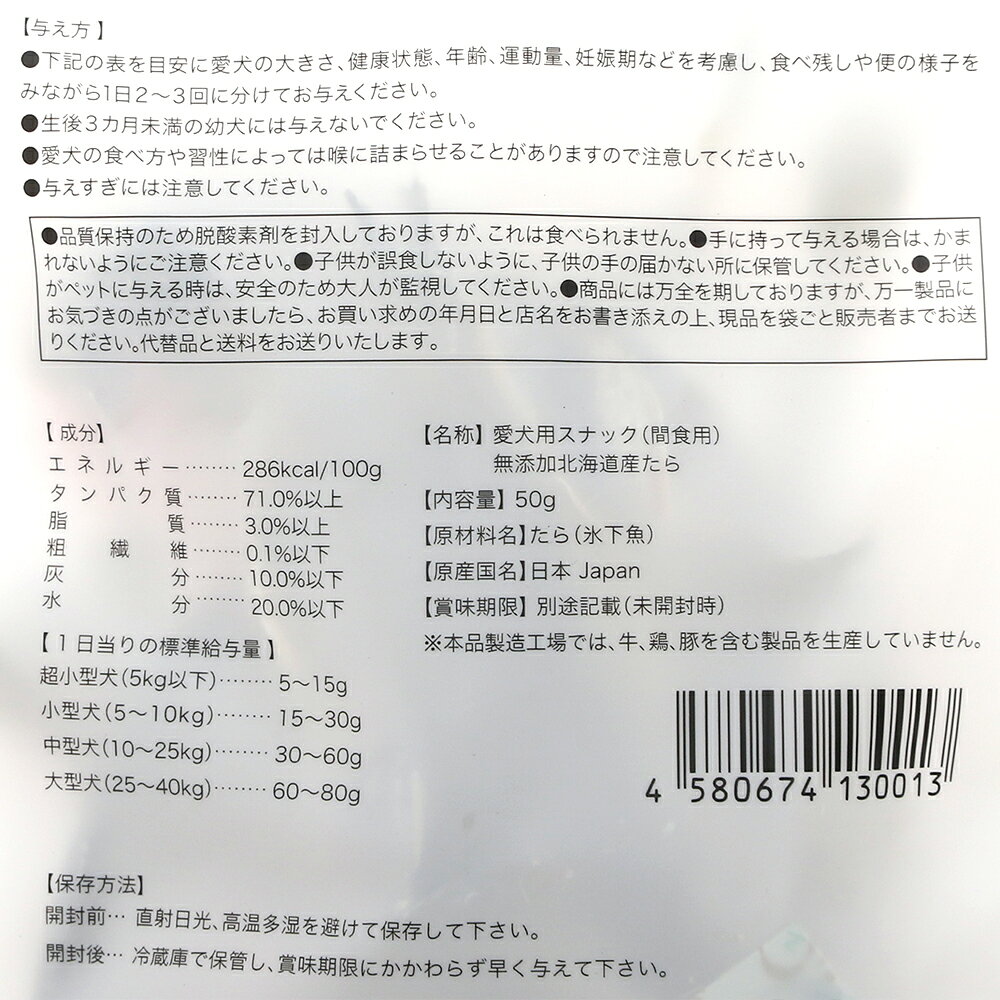 国泰ジャパン　北海道ナチュラルセレクション　無添加　北海道産　たら　50g　関東...
