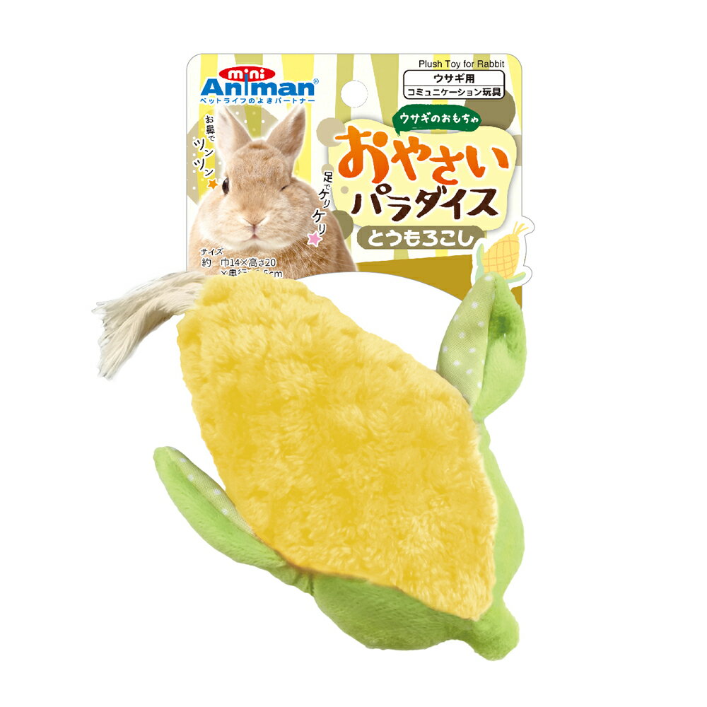 ミニアニマン　ウサギのおもちゃ　おやさいパラダイス　とうもろこし　関東当日便