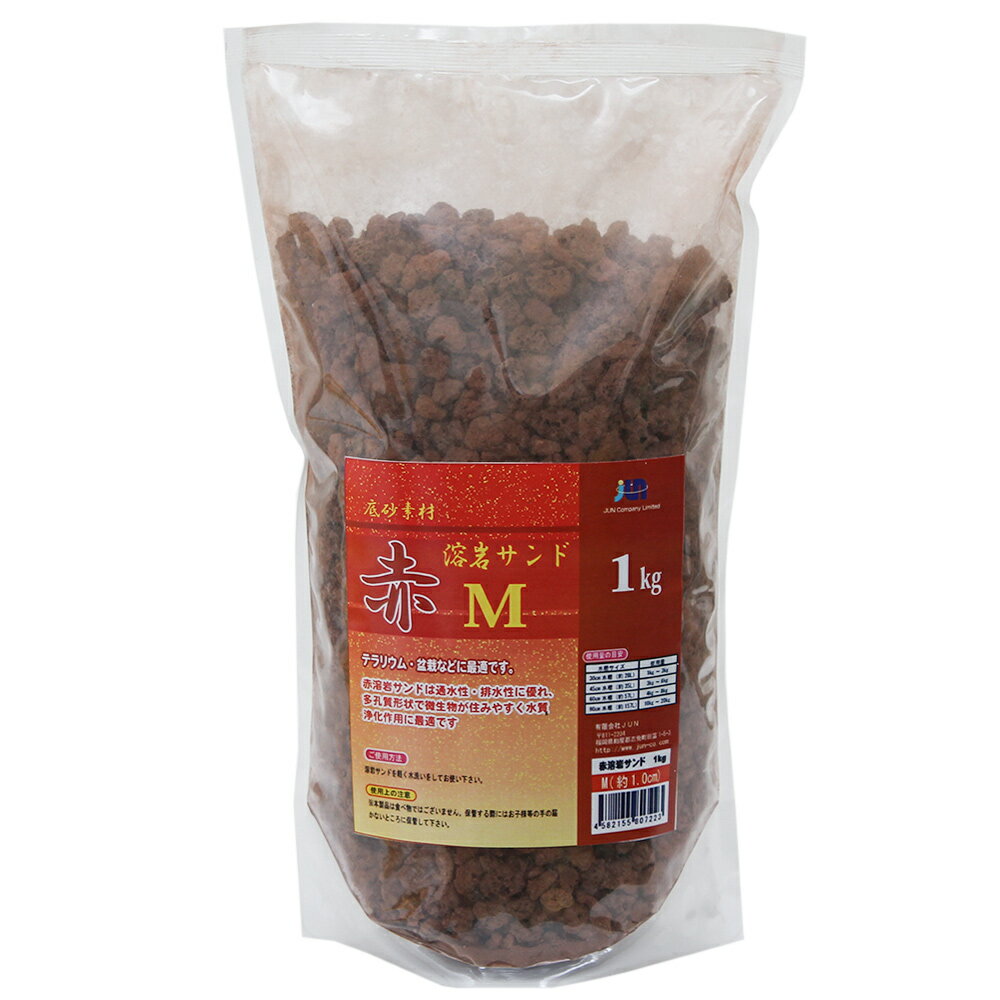 JUN　赤溶岩サンド　M　1kg　多孔質底材　粒サイズ：約10mm　関東当日便