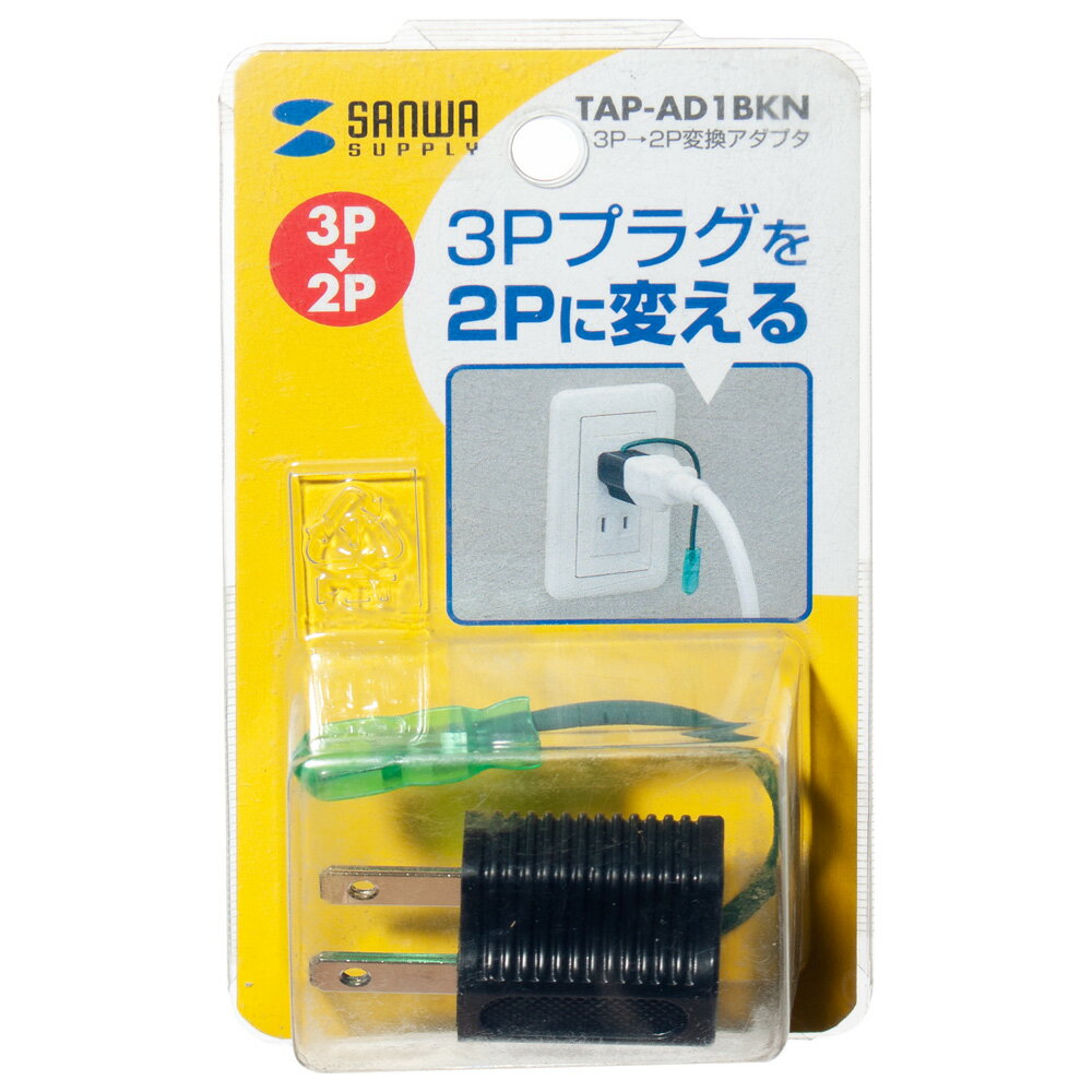 3P→2P変換アダプタ　ブラック　関東当日便