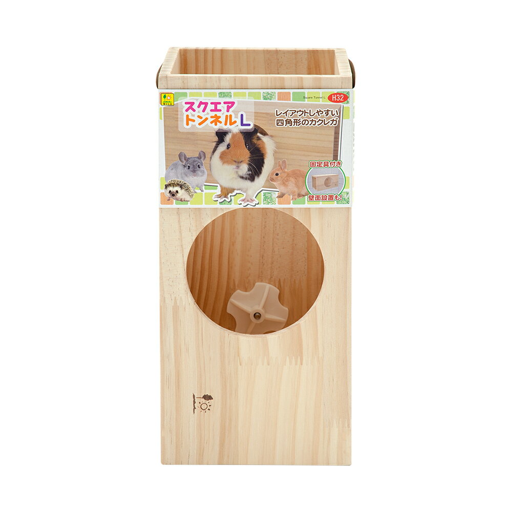 三晃商会 スクエアトンネル L モルモット チンチラ ハリネズミ うさぎ 関東当日便
