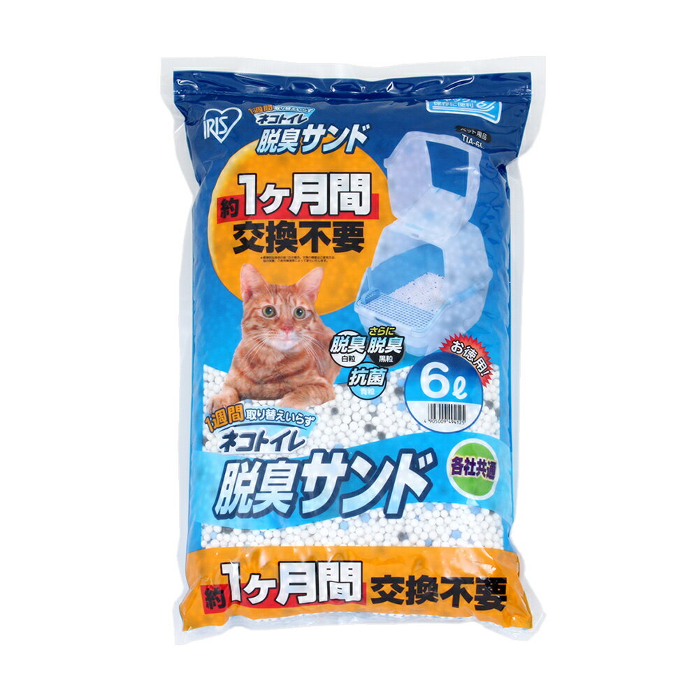 猫砂　アイリスオーヤマ　1週間取り替えいらずネコトイレ専用　脱臭サンド　6L　TIA－6L　お一人様5点限り　関東当日便