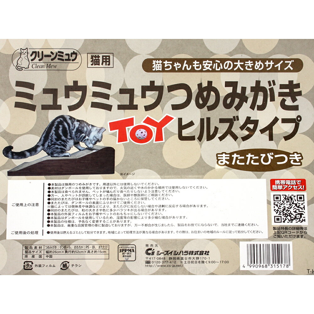 猫用　爪とぎ　シーズイシハラ　ミュウミュウ　つめみがきトイ　ヒルズタイプ　関東当日便