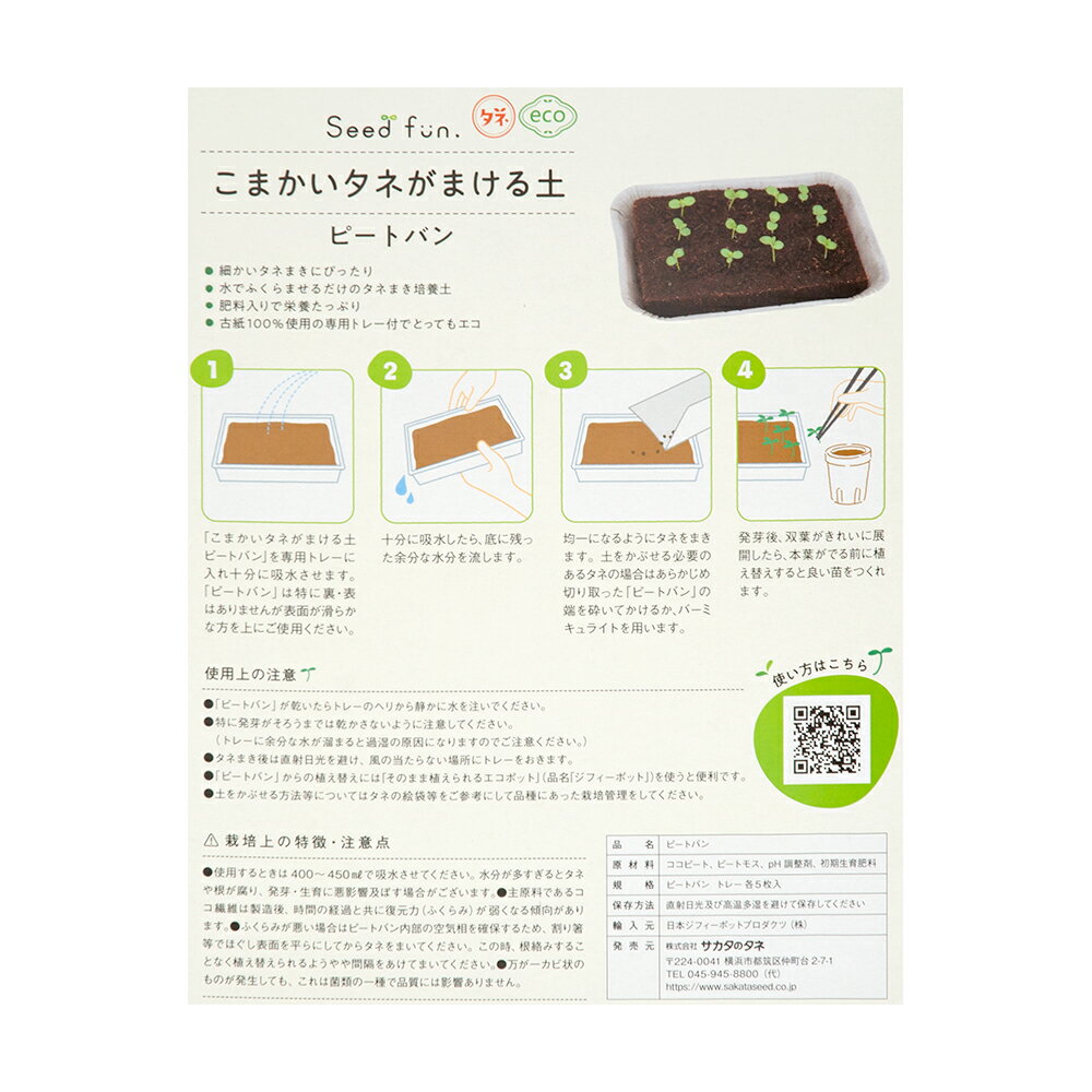 サカタのタネ　ピートバン　5枚入り　こまかいタネがまける土　関東当日便
