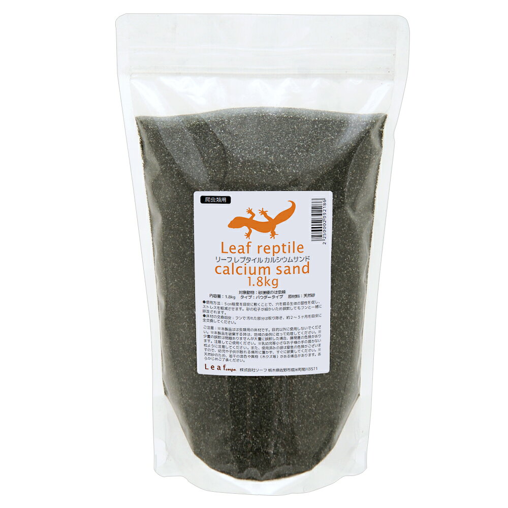 リーフ　レプタイルカルシウムサンド　1．8kg　爬虫類　床材　お一人様8点限り　関東当日便
