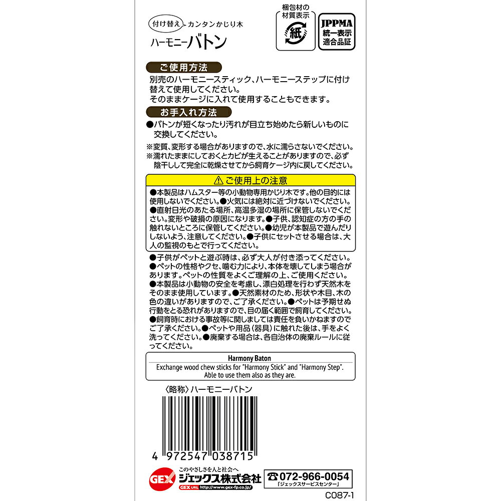 GEX　ハビんぐ　ハーモニーバトン　5本入　ハムスター　かじり木　関東当日便