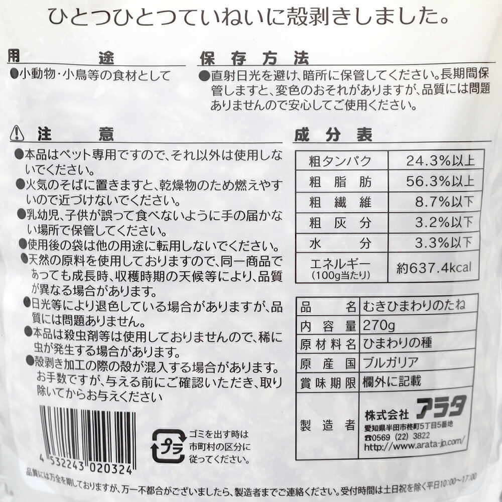 アラタ　むきひまわり　270g　小動物　鳥　おやつ　関東当日便