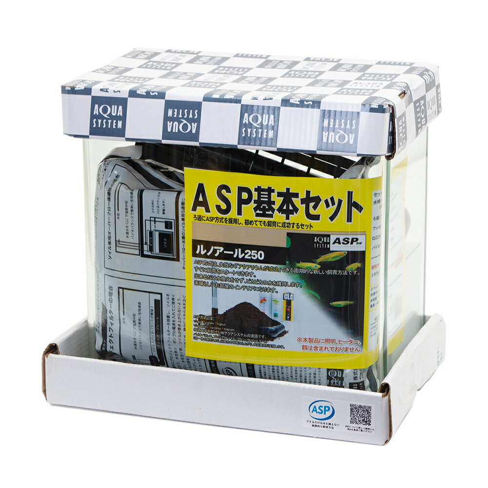 アクアシステム　ASP基本セット　ルノアール250　お一人様5点限り　関東当日便