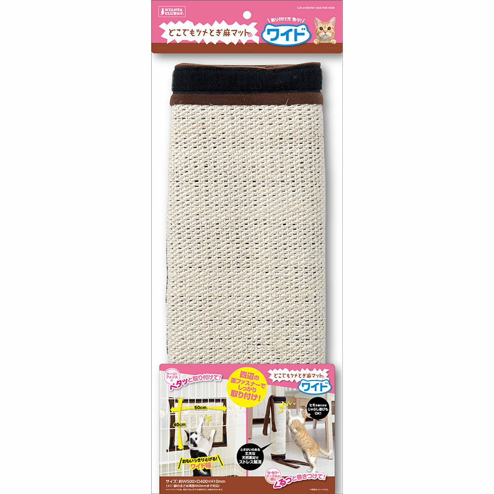 猫用　爪とぎ　マルカン　どこでもツメとぎ麻マット　ワイド　1枚　関東当日便