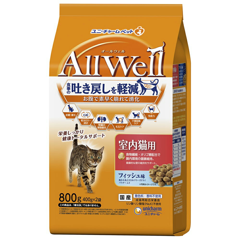 メーカー：ユニチャーム食事の吐き戻し軽減を中心とした7つの機能で健康サポート！オールウェル　室内猫用　フィッシュ味　挽き小魚とささみフリーズドライパウダー入り　800g（400g×2袋）対象猫タイプドライフード機能総合栄養食ライフステージ成猫特長●食事の吐き戻し軽減を中心とした7つの機能で健康サポートする総合栄養食です。●骨の健康維持の為に、カルシウム・リン・ビタミンDを配合しました。●腸内環境に配慮してオリゴ糖を配合しました。●猫が大好きなフィッシュの旨みが詰まった粒に、挽き小魚と微粉砕したささみフリーズドライをまぶした高い嗜好性です。●着色料・香料不使用です。内容量800g（400g×2袋）原材料穀類（トウモロコシ、パン粉、コーングルテンミール）、肉類（チキンミール、ポークミール、ビーフミール、チキンエキス、乾燥ささみ加工品粉末）、セルロースパウダー、魚介類（フィッシュミール、フィッシュエキス、煮干パウダー、かつお節、まぐろミール、かつおミール、白身魚ミール、乾燥シラス）、動物性油脂、野菜類（ビートパルプ）、ビール酵母、糖類（オリゴ糖）、ミネラル類（カルシウム、塩素、コバルト、銅、鉄、ヨウ素、カリウム、マンガン、リン、亜鉛）、アミノ酸類（タウリン、メチオニン）、ビタミン類（A、B1、B2、B6、B12、C、D、E、K、コリン、ナイアシン、パントテン酸、ビオチン、葉酸）、酸化防止剤（ミックストコフェロール、ハーブエキス）保証成分タンパク質:30．0％以上、脂質:9．0％以上、粗繊維:9．0％以下、粗灰分:7．0％以下、水分:10．0％以下カロリー約340kcal／100g原産国日本ご注意※本品は成猫用です。対象年齢以外の猫には与えないでください。 ※まれに体質に合わない場合もあります。普段と違う様子があった場合は給与を中断して、早めに獣医師に相談することをおすすめします。 ※天然の原材料を使用しているため、色、形状などにばらつきがみられる事がありますが、品質に問題はありません。 ※旨み成分が固まったり、粒などに付着してシミのように見える場合がありますが、品質に問題はありません。キャットフード　オールウェル　室内猫用　チキン味　挽き小魚とささみフリーズドライパウダー入り　800g（400g×2袋）キャットフード　オールウェル　10歳以上の腎臓の健康維持用　フィッシュ味　挽き小魚とささみフリーズドライパウダー入り　750g（375g×2袋）キャットフード　オールウェル　15歳以上の腎臓の健康維持用　フィッシュ味　挽き小魚とささみフリーズドライパウダー入り　750g（375g×2袋）キャットフード　オールウェル　室内猫用　贅沢素材入りフィッシュ味　天然小魚とささみフリーズドライ入り　750g（375g×2袋）キャットフード　オールウェル　室内猫用　贅沢素材入り　フィッシュ味　天然小魚とささみフリーズドライ入り　1．5kg（375g×4袋） … de20_unink　_neko　AllWell　室内猫用　フィッシュ味　挽き小魚とささみフリーズドライパウダー入り　800g400g×2袋　4520699648803　猫フード　キャットフード　ドライ　猫　ドライフード　猫の餌　餌　えさ　猫餌　猫えさ　ペットフード　オールウェル　オールウエル　吐き戻し軽減　吐き戻し軽減フード　食事吐く　7つの健康　7つの機能　猫健康　成猫　総合栄養食　All　Well　20200310　tsbs　opa2_yoko　p15allwell　uni2006point　AllWellpoint5　yncdallwell201203　y20m03　melma2409syouryocat　フードオールウェル　キャットフード　ドライ　10種の自然素材と栄養　室内猫用　5種各1袋　国産　ユニチャームオールウェル　室内猫用　チキン味＆フィッシュ味　2種各1袋　　挽き小魚とささみフリーズドライパウダー入りキャットフード　オールウェル　室内猫用　フィッシュ味　挽き小魚とささみフリーズドライパウダー入り　800g×9　猫■この商品をお買い上げのお客様は、下記商品もお買い上げです。※この商品には付属しません。■キャットフード　オールウェル　室内猫用　チキン味　挽き小魚とささみフリーズドライパウダー入り　800g（400g×2袋）キャットフード　オールウェル　10歳以上の腎臓の健康維持用　フィッシュ味　挽き小魚とささみフリーズドライパウダー入り　750g（375g×2袋）キャットフード　オールウェル　15歳以上の腎臓の健康維持用　フィッシュ味　挽き小魚とささみフリーズドライパウダー入り　750g（375g×2袋）キャットフード　オールウェル　室内猫用　贅沢素材入りフィッシュ味　天然小魚とささみフリーズドライ入り　750g（375g×2袋）キャットフード　オールウェル　室内猫用　贅沢素材入り　フィッシュ味　天然小魚とささみフリーズドライ入り　1．5kg（375g×4袋）