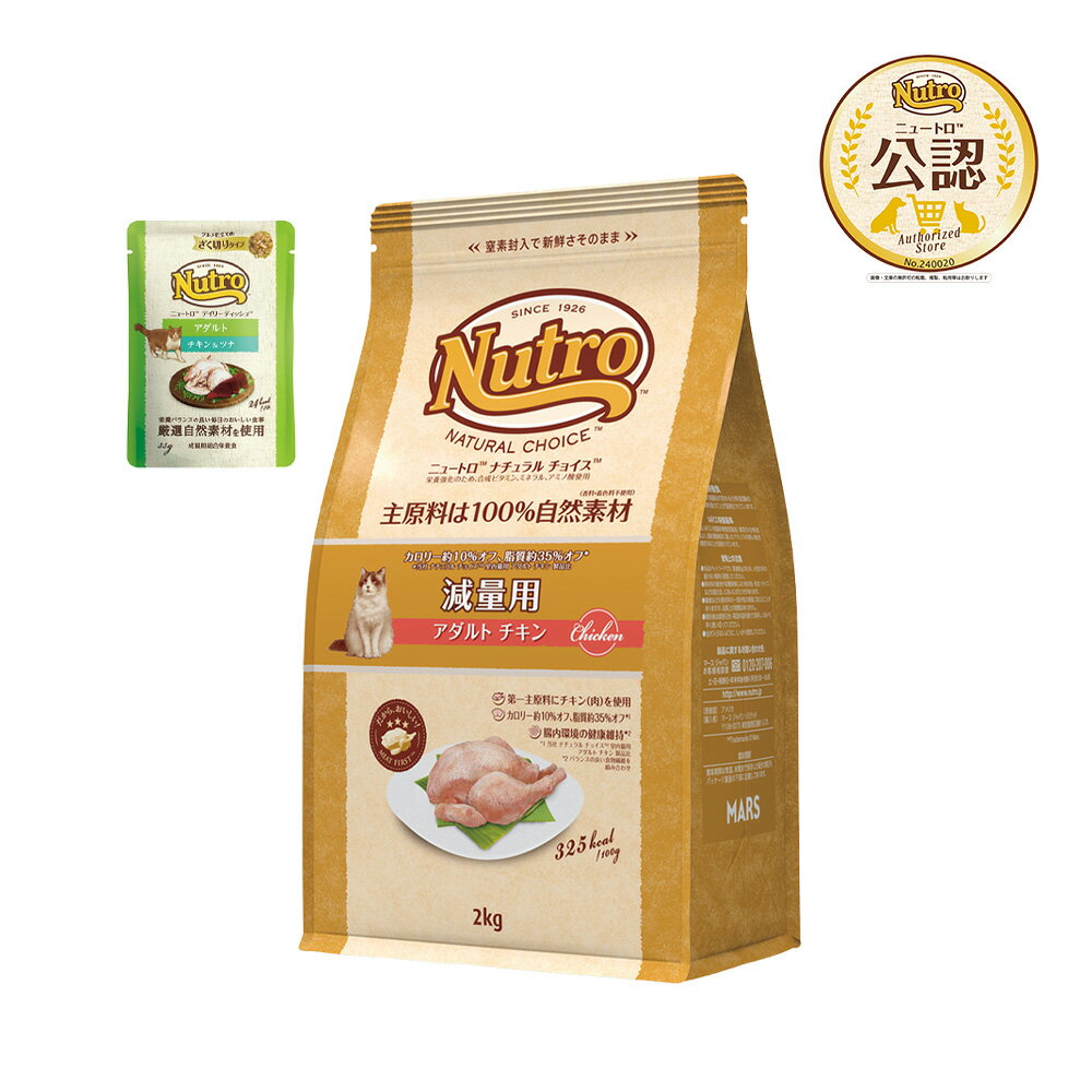 ニュートロ　猫　ナチュラルチョイス　減量用　アダルト　チキン　2kg＋デイリー　ディッシュ　アダルト ...