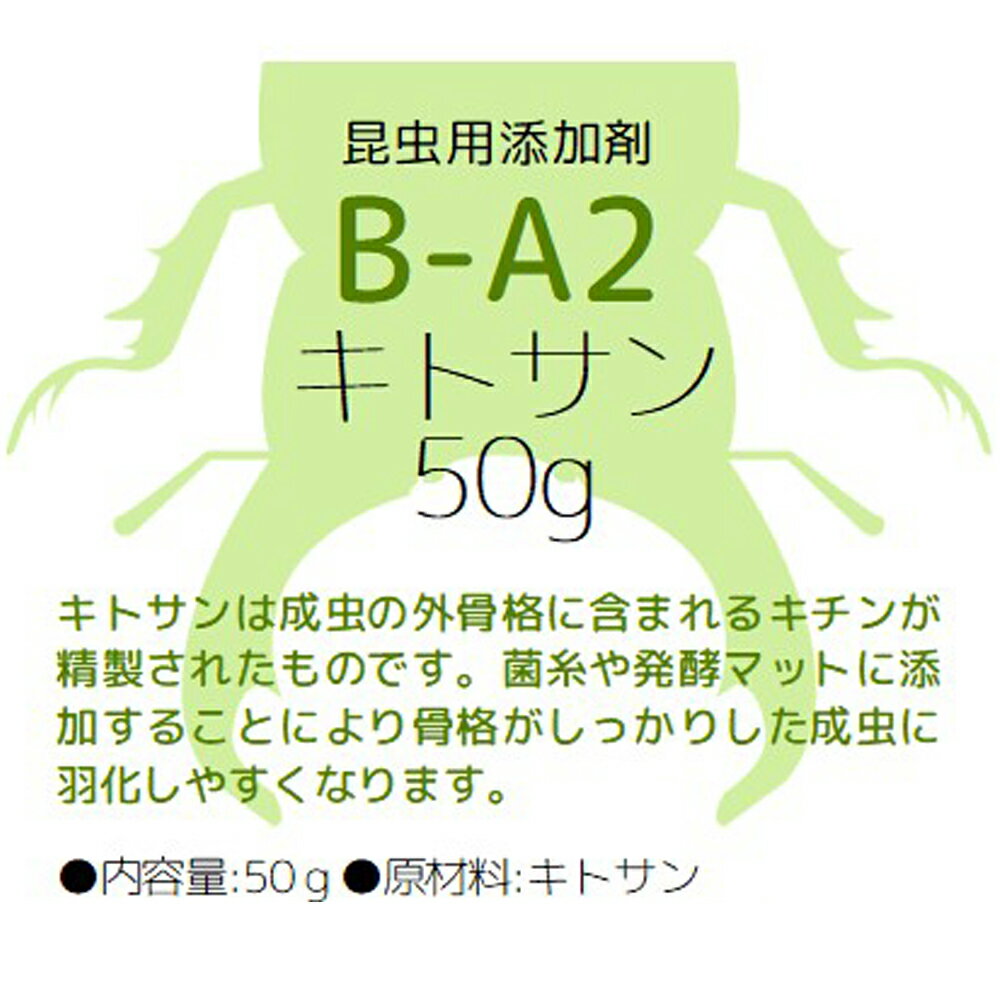 昆虫用添加剤　B－A2　キトサン　50g　菌糸　発酵マット　関東当日便 3