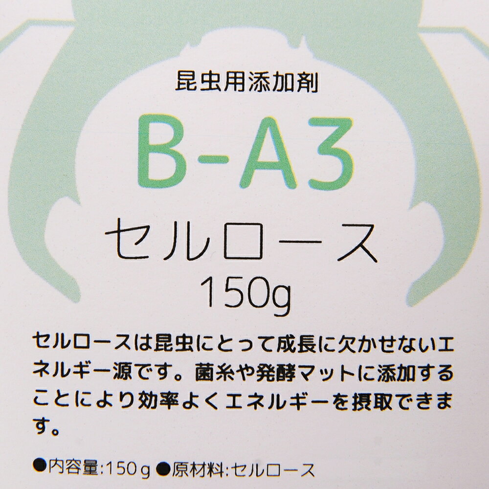 昆虫用添加剤　B−A3　セルロース　150g　菌糸　発酵マット　関東当日便
