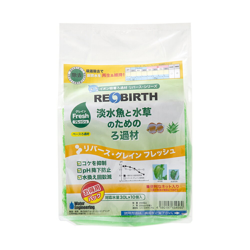 リバース・グレイン　フレッシュ　200cc　10個入　ベースろ過材　GH・アンモニア・硝酸塩吸着材　持続..