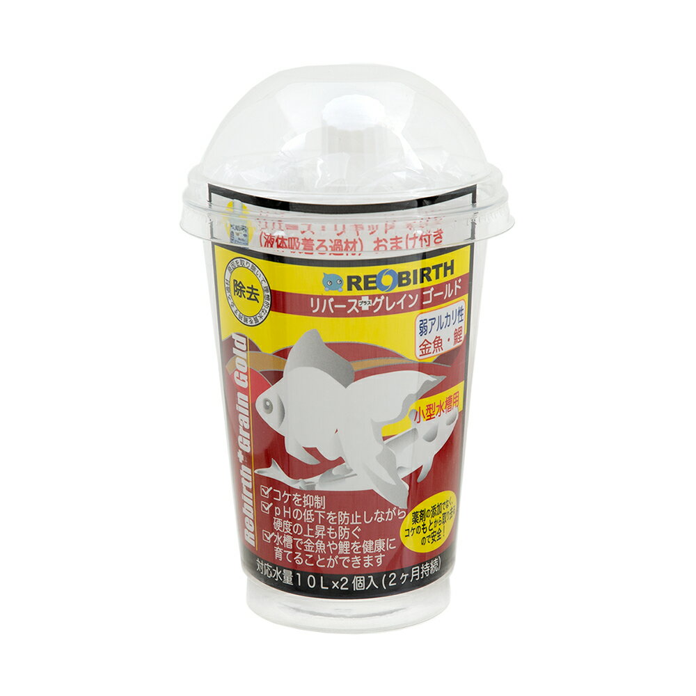 リバース グレイン＋ 金魚 鯉 50cc 2個入 10L対応 外掛けフィルター向け 関東当日便