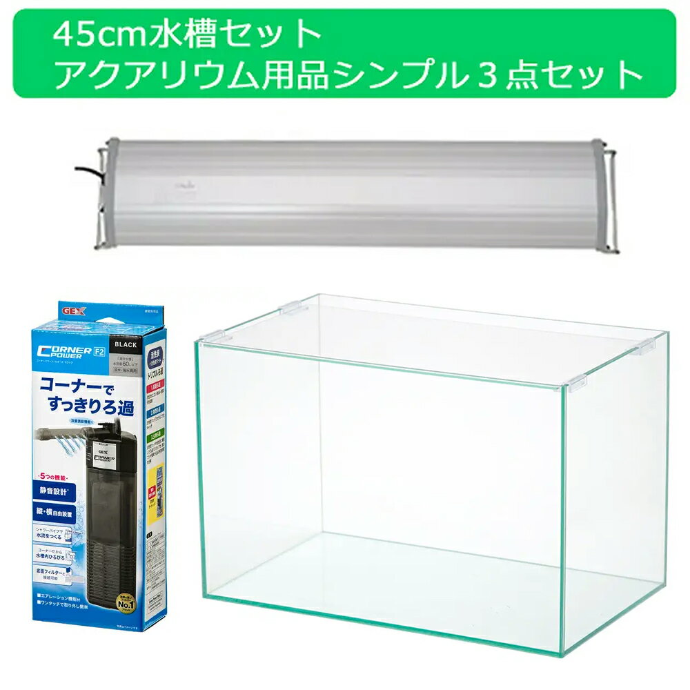 45cm水槽セット アクアリウム用品シンプル3点（水槽 LEDライト＆フィルター）プロ推奨 初めての飼育セット 関東当日便