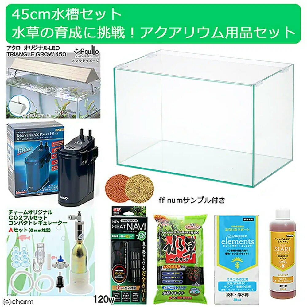 45cm水槽セット 水草の育成に挑戦！アクアリウム用品（水槽 LEDライト＆他7点）プロ推奨 技術上達飼育セット おまけ付き