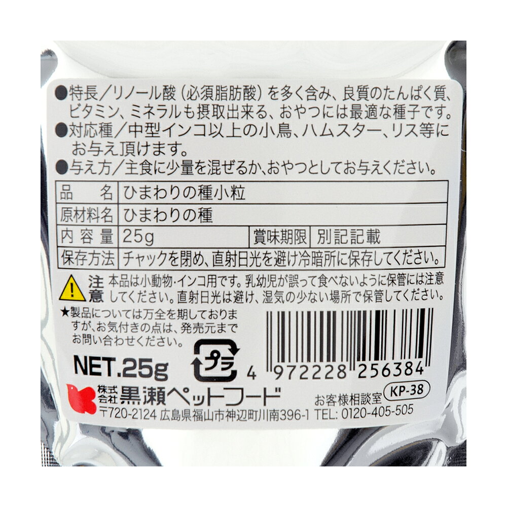 黒瀬ペットフード　自然派宣言　ひまわりの種　小粒　25g　おやつ　ハムスター　鳥...