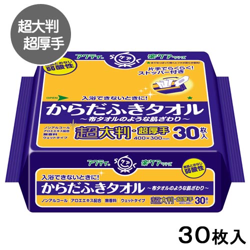 アクティ　からだふきタオル　超大判・超厚手　30枚　関東当日便