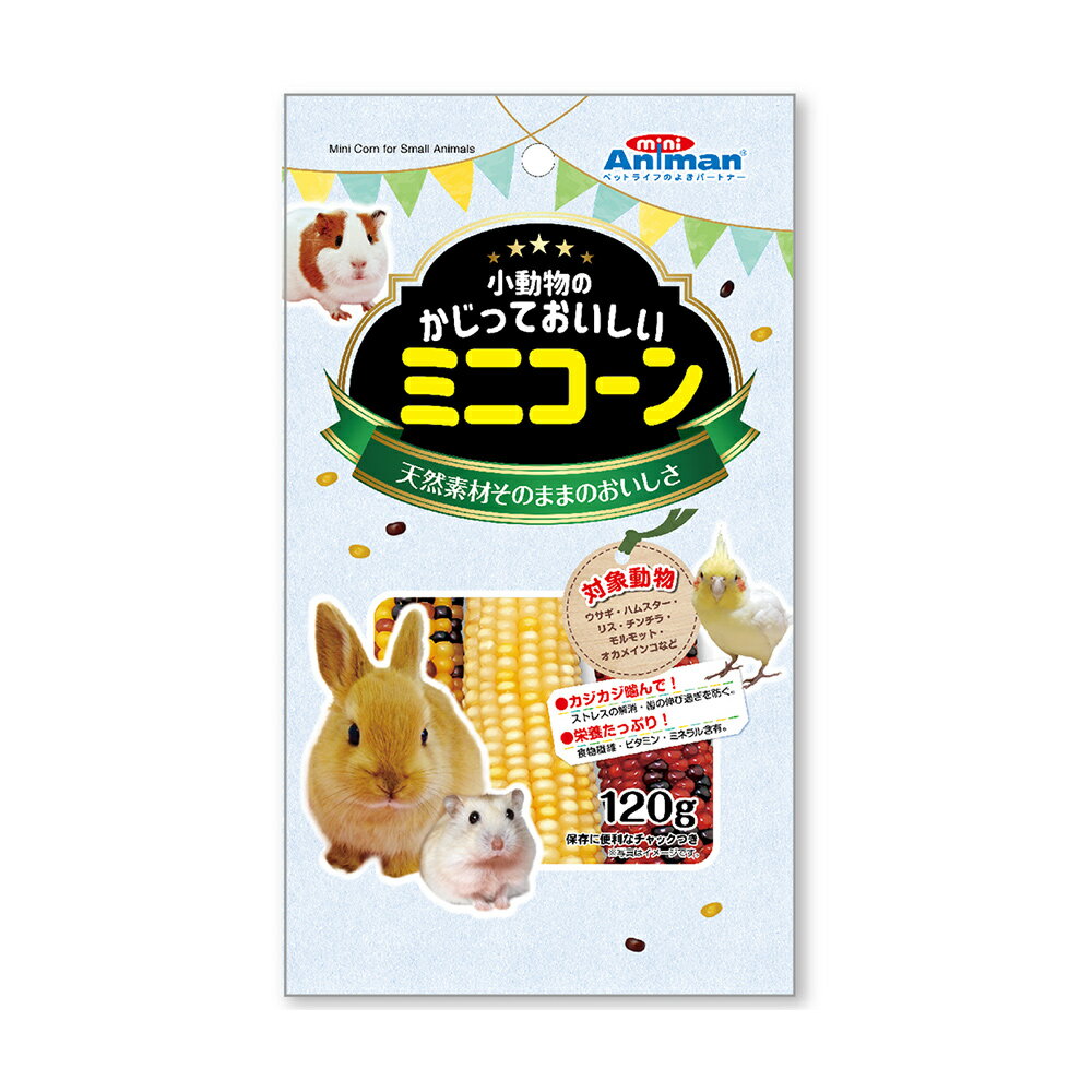 ミニアニマン　小動物のかじっておいしいミニコーン　120g　関東当日便のサムネイル