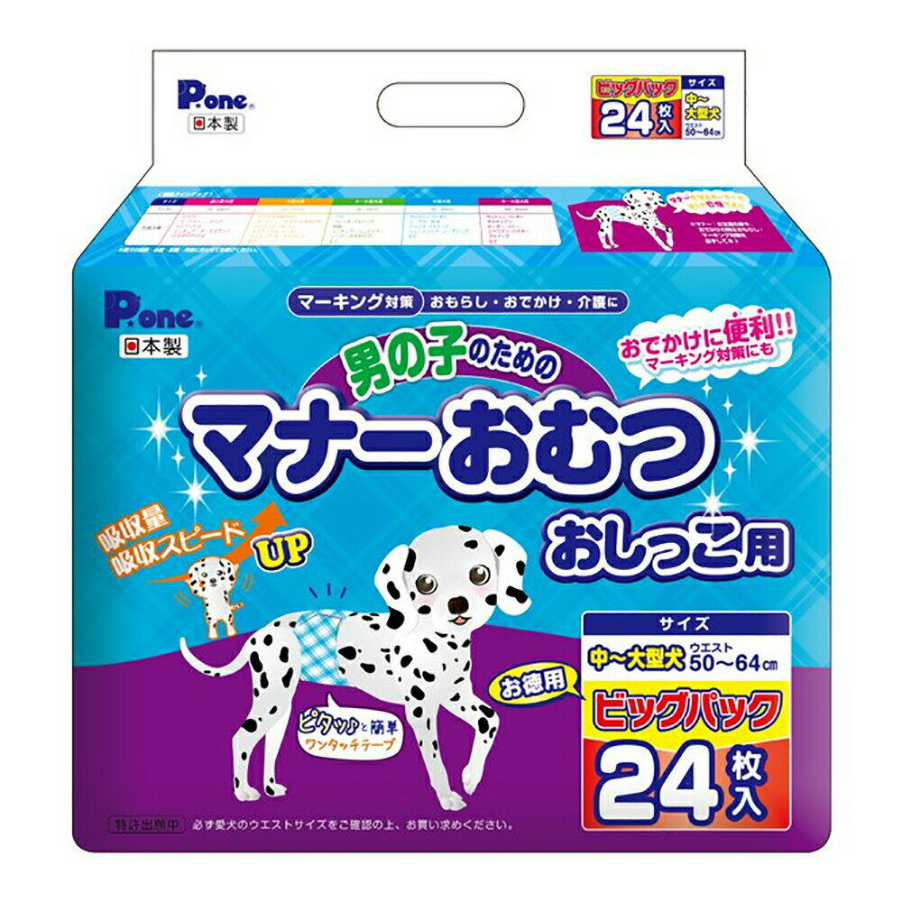 犬　おむつ　男の子のためのマナーおむつ　おしっこ用　ビッグパック　中〜大型犬用　24枚入　おもらし..